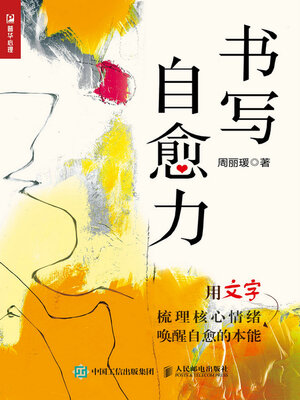 cover image of 书写自愈力